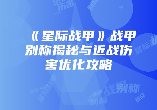 《星际战甲》战甲别称揭秘与近战伤害优化攻略