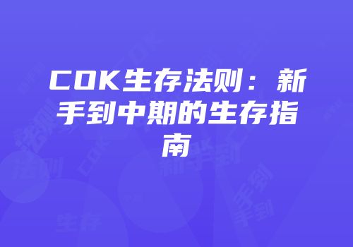 COK生存法则：新手到中期的生存指南