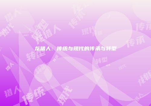 龙猎人：传统与现代的传承与转型