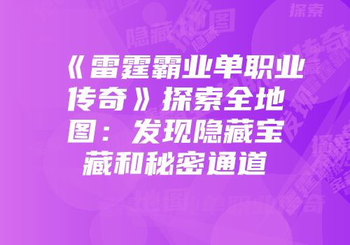 《雷霆霸业单职业传奇》探索全地图：发现隐藏宝藏和秘密通道