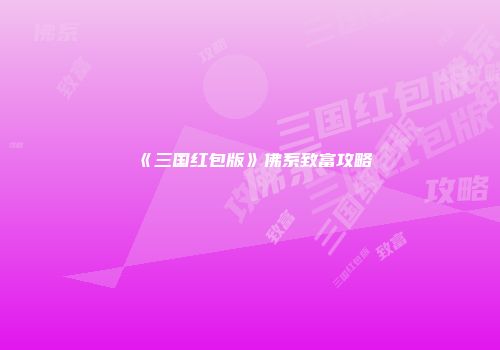 《三国红包版》佛系致富攻略