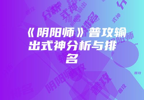 《阴阳师》普攻输出式神分析与排名