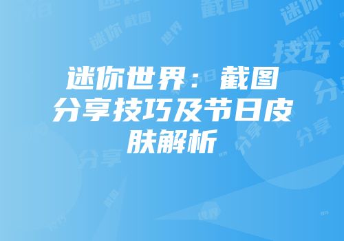 迷你世界：截图分享技巧及节日皮肤解析