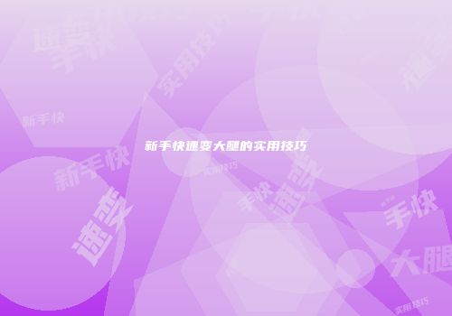 新手快速变大腿的实用技巧