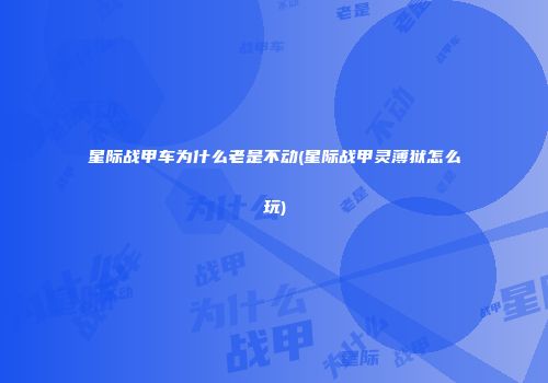 星际战甲车为什么老是不动(星际战甲灵薄狱怎么玩)