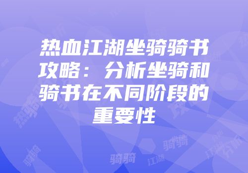 热血江湖坐骑骑书攻略：分析坐骑和骑书在不同阶段的重要性