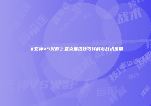 《死神VS火影》蓝染连招技巧详解与战术运用