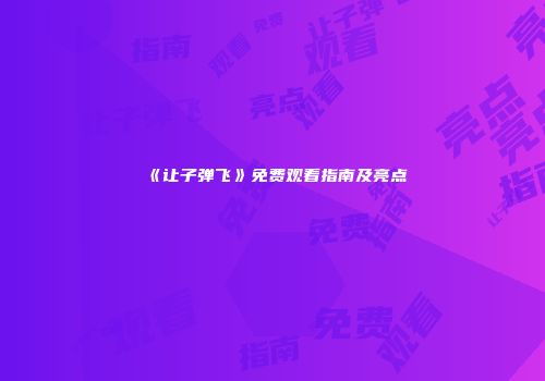 《让子弹飞》免费观看指南及亮点