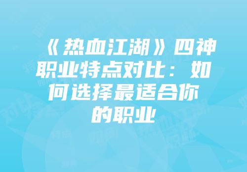 《热血江湖》四神职业特点对比：如何选择最适合你的职业