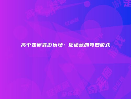 高中走廊变游乐场：捉迷藏的奇妙游戏