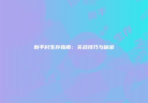 新手村生存指南：实战技巧与秘密