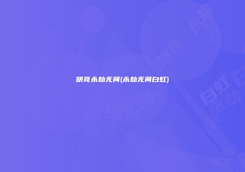 明亮永劫无间(永劫无间白虹)