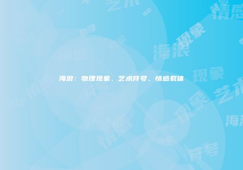 海浪：物理现象、艺术符号、情感载体