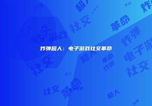 炸弹超人：电子游戏社交革命