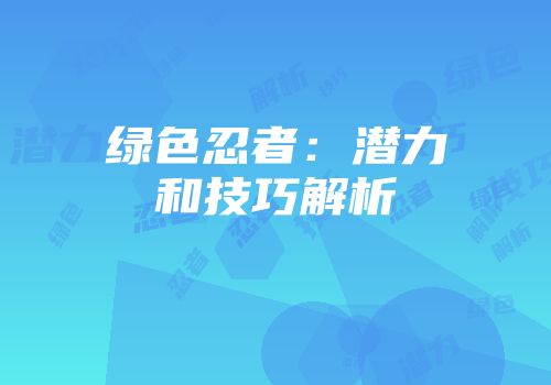 绿色忍者：潜力和技巧解析