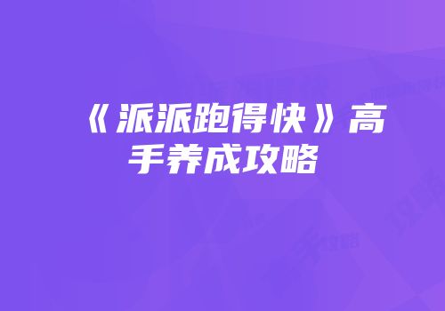 《派派跑得快》高手养成攻略