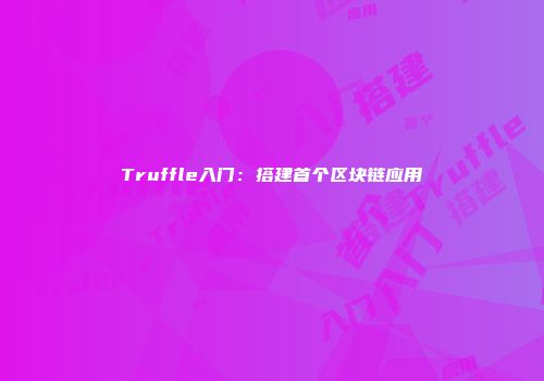 Truffle入门：搭建首个区块链应用