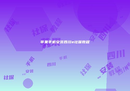 苹果手机安装四川e社保教程