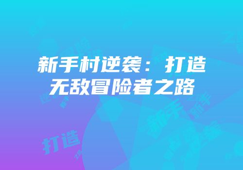 新手村逆袭：打造无敌冒险者之路