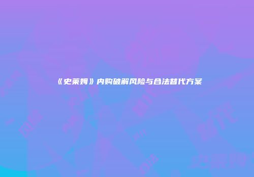 《史莱姆》内购破解风险与合法替代方案