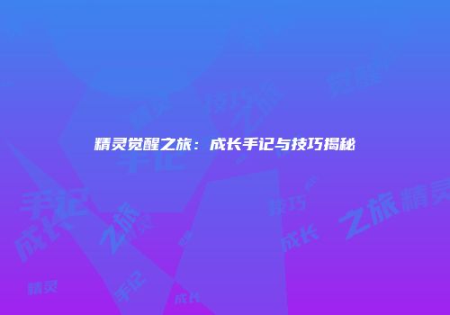 精灵觉醒之旅：成长手记与技巧揭秘