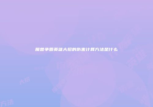 魔兽争霸英雄大招的伤害计算方法是什么