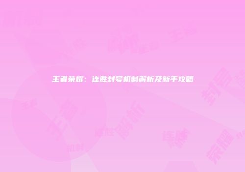 王者荣耀：连胜封号机制解析及新手攻略