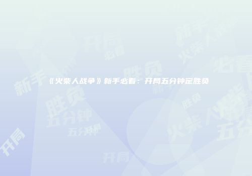 《火柴人战争》新手必看：开局五分钟定胜负