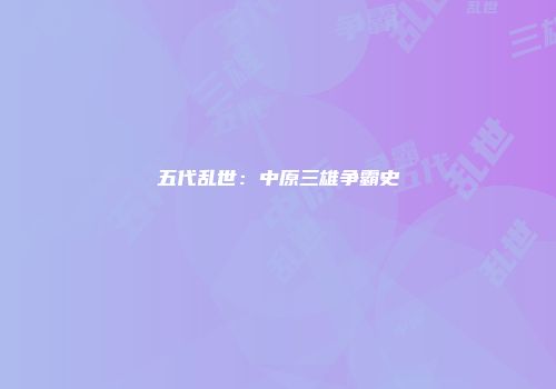 五代乱世：中原三雄争霸史