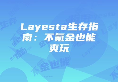 Layesta生存指南：不氪金也能爽玩