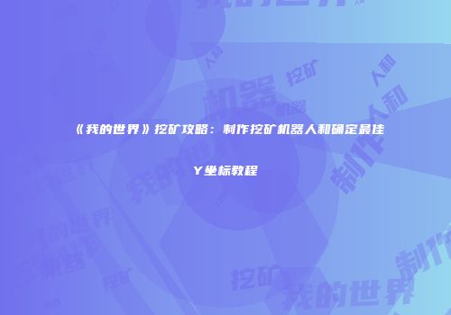 《我的世界》挖矿攻略：制作挖矿机器人和确定最佳Y坐标教程