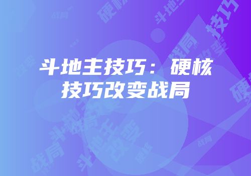 斗地主技巧：硬核技巧改变战局