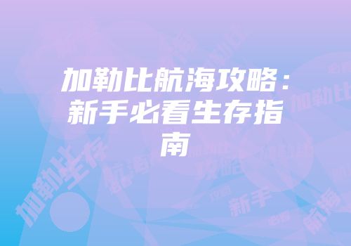 加勒比航海攻略：新手必看生存指南