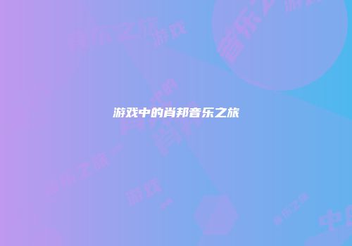 游戏中的肖邦音乐之旅