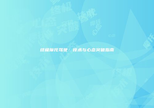 终极摩托驾驶：技术与心态突破指南