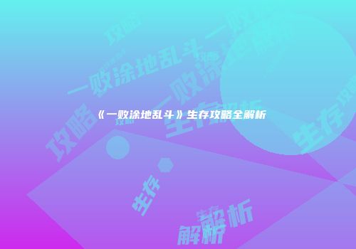 《一败涂地乱斗》生存攻略全解析