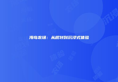 海岛农场：从规划到沉浸式体验