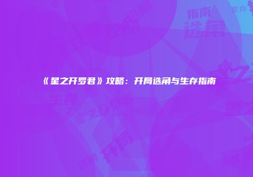 《星之开罗君》攻略：开局选角与生存指南