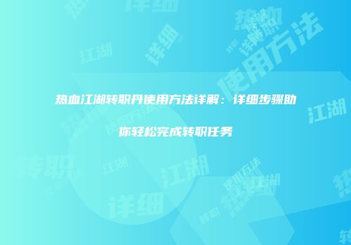 热血江湖转职丹使用方法详解：详细步骤助你轻松完成转职任务
