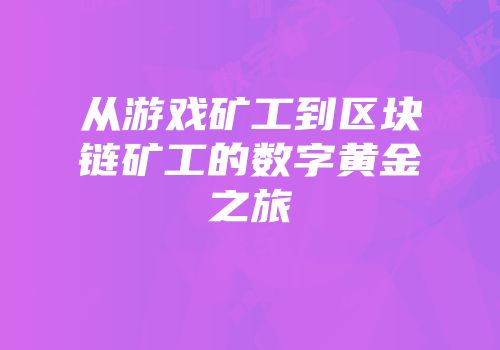从游戏矿工到区块链矿工的数字黄金之旅