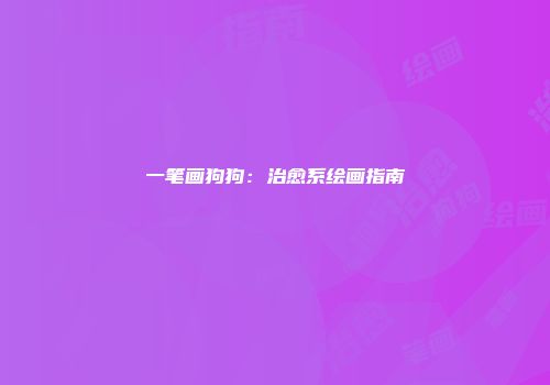 一笔画狗狗：治愈系绘画指南