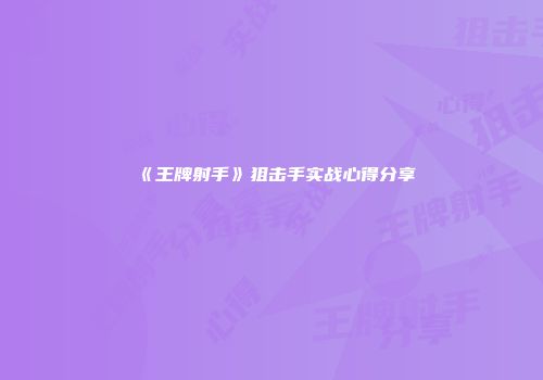 《王牌射手》狙击手实战心得分享