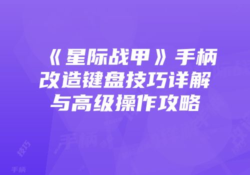 《星际战甲》手柄改造键盘技巧详解与高级操作攻略