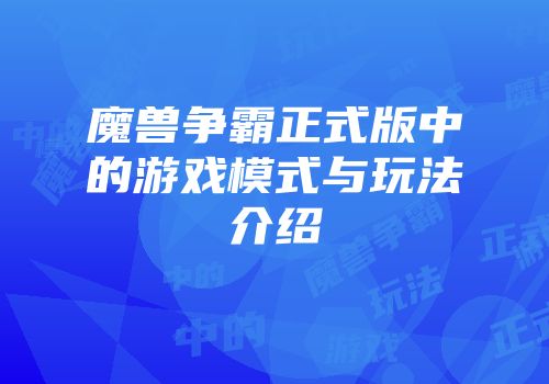 魔兽争霸正式版中的游戏模式与玩法介绍