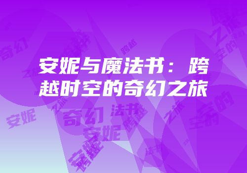 安妮与魔法书：跨越时空的奇幻之旅