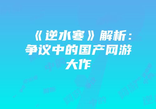 《逆水寒》解析：争议中的国产网游大作