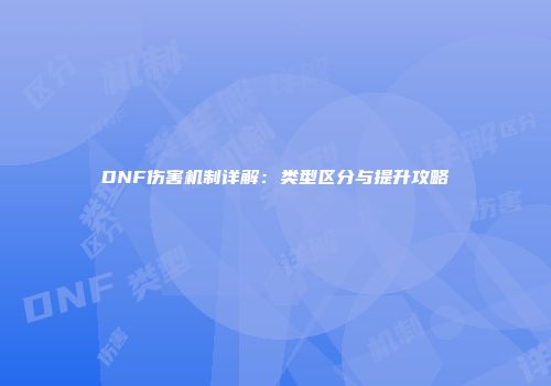 DNF伤害机制详解：类型区分与提升攻略