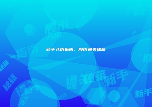 新手入市指南：股市通关秘籍