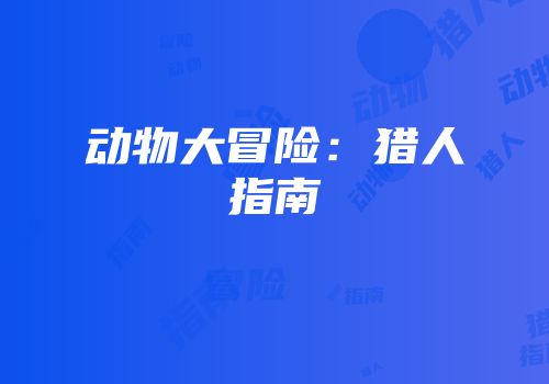 动物大冒险：猎人指南