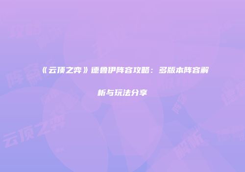 《云顶之弈》德鲁伊阵容攻略：多版本阵容解析与玩法分享